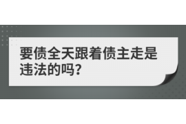 广水遇到恶意拖欠？专业追讨公司帮您解决烦恼